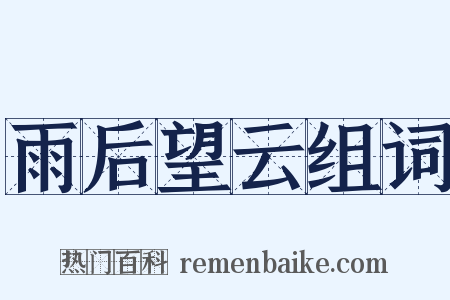 雨后望云组词是什么意思的图片
